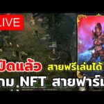 🔴Avatara Online NFT เปิดใหม่แล้ว!! เซิฟSEA-Reaper เริ่มฟาร์มพร้อมกันทั่วโลก