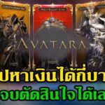 Avatara online NFT  มีภาษาไทย สรุปหาเงินได้กี่บาทตั้งแต่เล่นมาดูจบตัดสินใจได้เลย