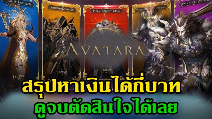 Avatara online NFT  มีภาษาไทย สรุปหาเงินได้กี่บาทตั้งแต่เล่นมาดูจบตัดสินใจได้เลย