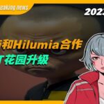 【Azuki Breaking news】Azuki和Hilumia合作，NFT花园升级