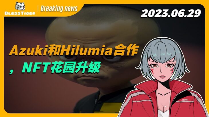 【Azuki Breaking news】Azuki和Hilumia合作，NFT花园升级