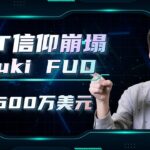 Azuki新NFT销售3600万美元，开图与主NFT雷同引来社区一片骂声也曝光出NFT天然的技术缺陷！