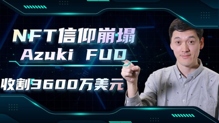 Azuki新NFT销售3600万美元，开图与主NFT雷同引来社区一片骂声也曝光出NFT天然的技术缺陷！