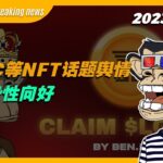 【BAYC Breaking news】BAYC等NFT话题舆情呈趋势性向好