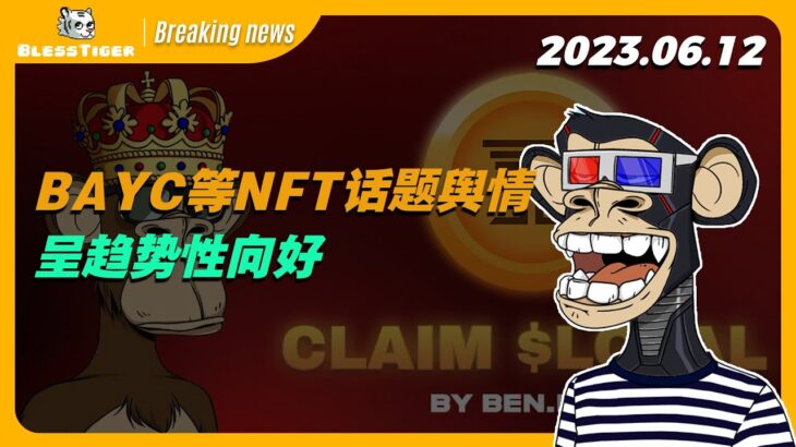 【BAYC Breaking news】BAYC等NFT话题舆情呈趋势性向好