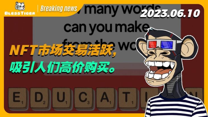 【BAYC Breaking news】NFT市场交易活跃，吸引人们高价购买。