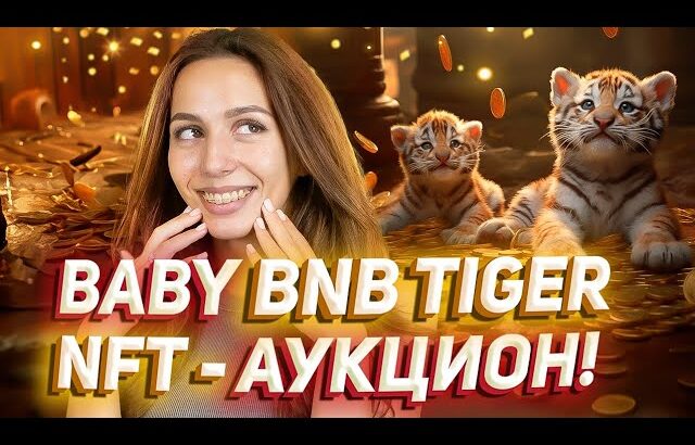 🐯 BabyBNBTiger — запуск NFT-коллекции! Как купить и сколько будет стоить? Новости проекта