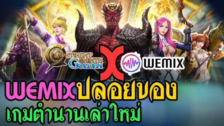 C9 golden  เกมNFTค่ายWEMIX เปิดให้สร้างตัวละครแล้วพร้อมวิธีหารายได้