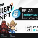 🐶 สรุปสัมภาษณ์ CEO The Sandbox | #3แยกNFT EP 25