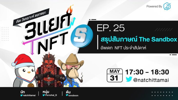 🐶 สรุปสัมภาษณ์ CEO The Sandbox | #3แยกNFT EP 25