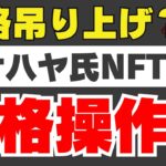 【CNO】イケハヤ氏関連NFTで価格操作か？真実は？