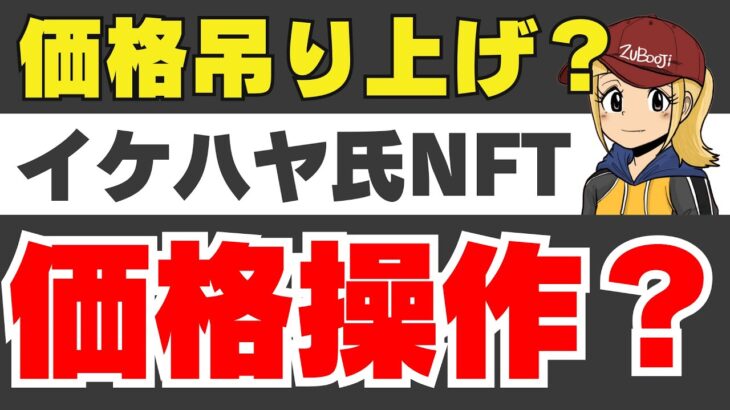 【CNO】イケハヤ氏関連NFTで価格操作か？真実は？