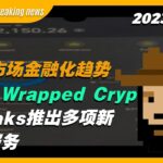 【CryptoPunks Breaking news】NFT市场金融化趋势明显，Wrapped Cryptopunks推出多项新贷款服务