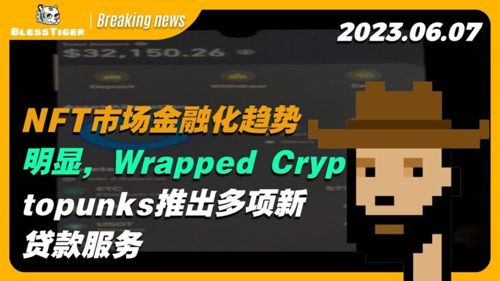 【CryptoPunks Breaking news】NFT市场金融化趋势明显，Wrapped Cryptopunks推出多项新贷款服务