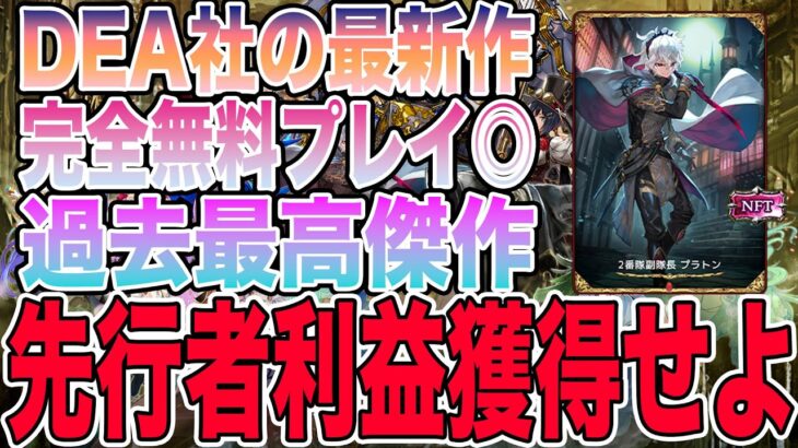 【過去最高傑作】DEA社の稼げる新作NFTゲーム「ロストアーカイブプラス」をご紹介