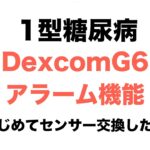【１型糖尿病】DexcomG6アラーム機能〜はじめてセンサー交換したよ〜