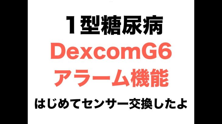 【１型糖尿病】DexcomG6アラーム機能〜はじめてセンサー交換したよ〜