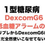 【１型糖尿病】DexcomG6低血糖アラームの嵐