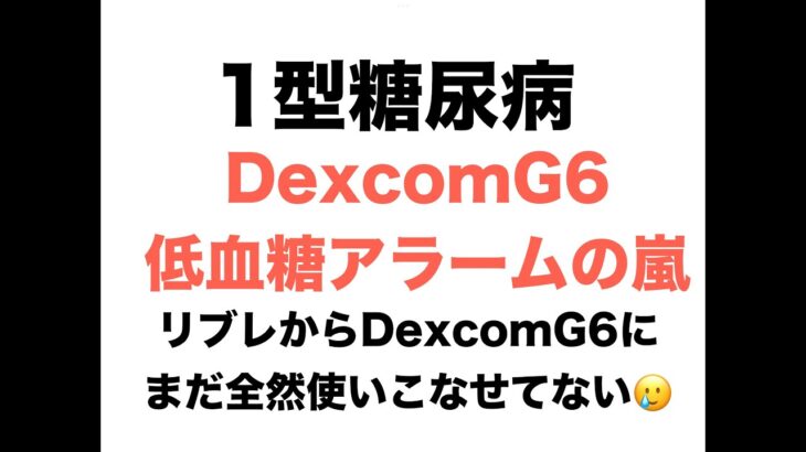 【１型糖尿病】DexcomG6低血糖アラームの嵐