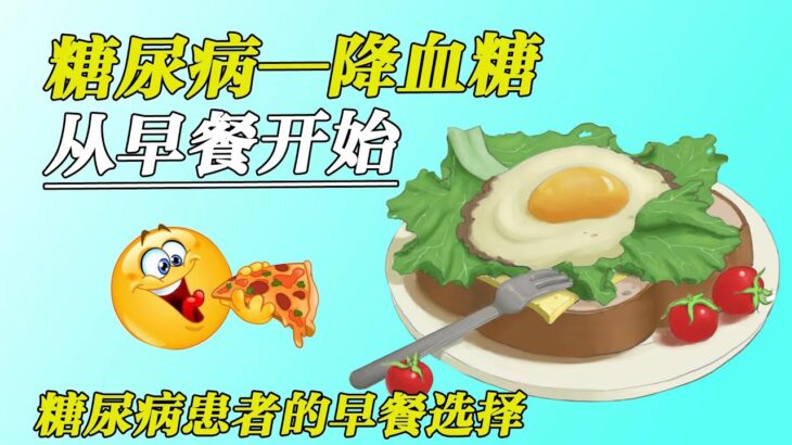 糖尿病降血糖從早餐開始 Diabetic blood sugar lowering starts with breakfast