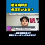 【医師解説】糖尿病の薬「メトグルコ」には発がん性がある！？【Dr Ishiguro 切り抜き】＃Shorts