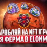 ELONMARS —  NFT ГРА ДЛЯ ЗАРОБІТКУ