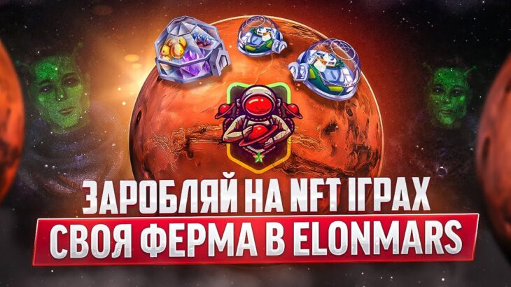 ELONMARS —  NFT ГРА ДЛЯ ЗАРОБІТКУ