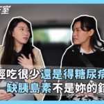 行動療天室EP3：已經吃很少，還是得糖尿病？缺胰島素不是妳的錯！