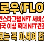 플로우(FLOW) 플로우코인 전망 NFT 인스타그램 확대 !! 코인전망 비트코인 이더리움 도지코인
