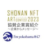 【FM ヨコハマ賞】協賛企業賞紹介！〜SHONAN NFTアートコンテスト2023〜