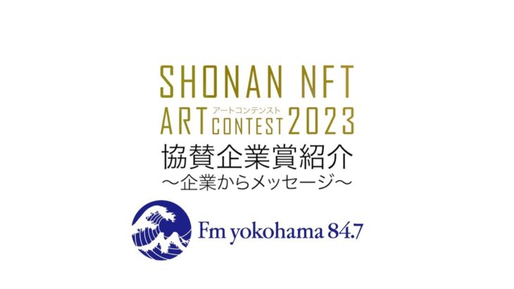 【FM ヨコハマ賞】協賛企業賞紹介！〜SHONAN NFTアートコンテスト2023〜