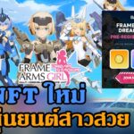 FRAME ARMS GIRL: DREAM STADIUM เกมNFTใหม่ เปิดให้ลงทะเบียนรับฟรีNFT1 ตัว