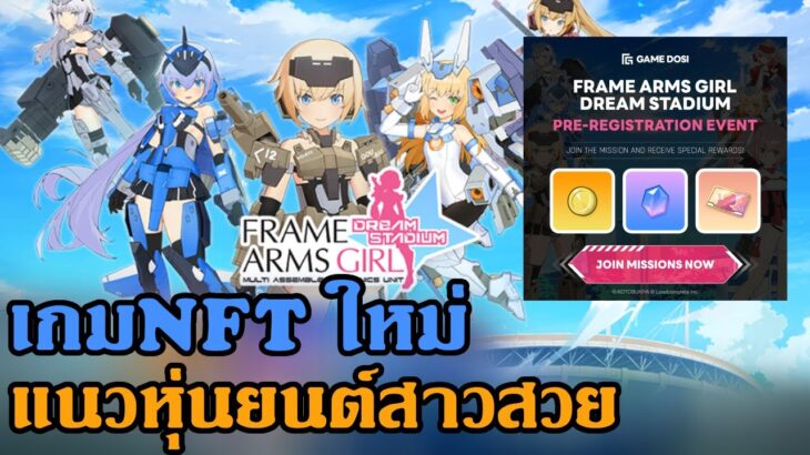 FRAME ARMS GIRL: DREAM STADIUM เกมNFTใหม่ เปิดให้ลงทะเบียนรับฟรีNFT1 ตัว