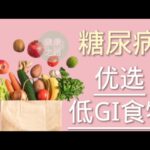 糖尿病食物：优选低GI食物有哪些？