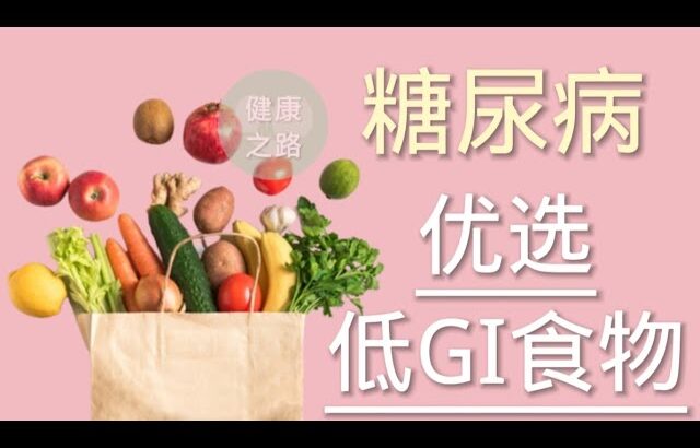 糖尿病食物：优选低GI食物有哪些？