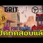 GRIT Gala Games NFT/P2E เกมใหม่ เปิดทดสอบแล้ววันนี้ทั่วโลก “เข้ากลุ่มคนไทยใต้คลิปVDO” Live สด Ep.02