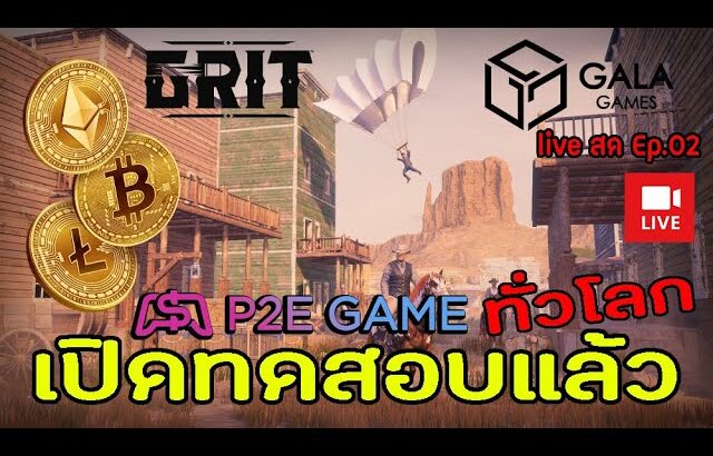 GRIT Gala Games NFT/P2E เกมใหม่ เปิดทดสอบแล้ววันนี้ทั่วโลก “เข้ากลุ่มคนไทยใต้คลิปVDO” Live สด Ep.02