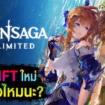 Gran Saga: Unlimited (NFT) เเนะนำเกม พร้อมพาไปดูข้อมูลเบื้องต้นเกี่ยวกับเกมนี้