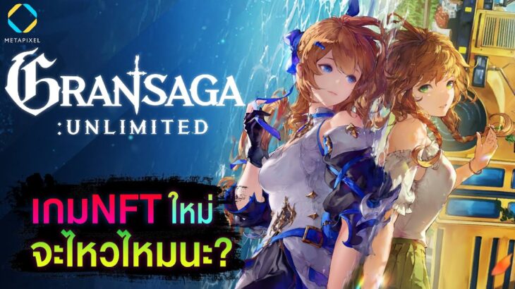 Gran Saga: Unlimited (NFT) เเนะนำเกม พร้อมพาไปดูข้อมูลเบื้องต้นเกี่ยวกับเกมนี้