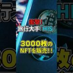 衝撃！旅行大手HIS 3000枚のNFTを販売！！#ビットコイン #イーサリアム #仮想通貨 #web3 #web3 #仮想通貨