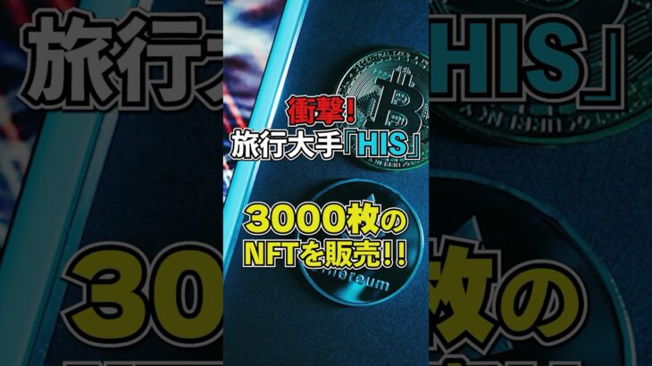 衝撃！旅行大手HIS 3000枚のNFTを販売！！#ビットコイン #イーサリアム #仮想通貨 #web3 #web3 #仮想通貨