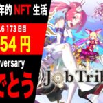 【１７３日目】【Job Tribes】【NFT】【P2E】ジョブトラ3周年おめでとう！　〜じゅのす少年的NFT生活〜