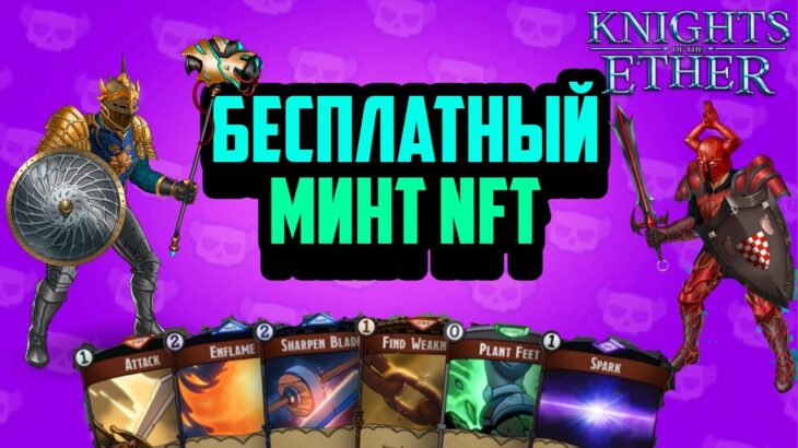 Knights Of The Ether | Бесплатный Минт NFT | Roguelike с Криптой | Free Mint