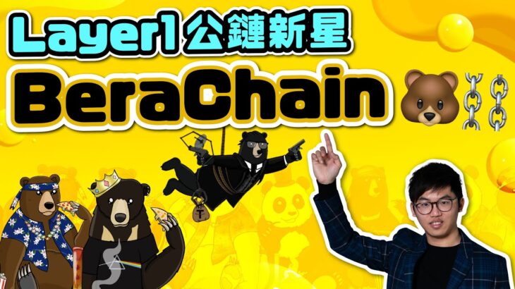 值得期待的 Layer 1 明星公鏈「 Berachain 」 丨 NFT 也可以繁殖?😱丨自帶 Meme 特色的公鏈丨流動性挖礦好地方丨廣東話