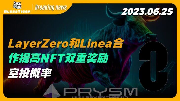 【LayerZero Breaking news】LayerZero和Linea合作提高NFT双重奖励空投概率