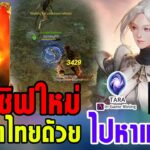 [🔴Live ] avatara online เปิดเซิฟใหม่ SEA-Reaper ลุยเกมNFT มีภาษาไทย