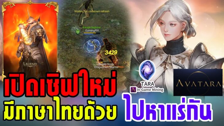 [🔴Live ] avatara online เปิดเซิฟใหม่ SEA-Reaper ลุยเกมNFT มีภาษาไทย