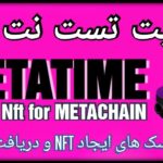 تست نت METATIME و ساخت NFT