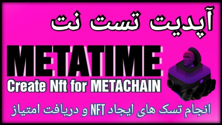 تست نت METATIME و ساخت NFT