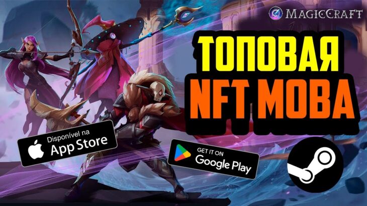 MagicCraft | Топовая NFT MOBA | Запуск через Steam | Play to Earn | Крипто Игра на Андроид и Ios